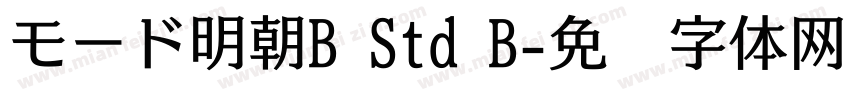 モード明朝B Std B字体转换